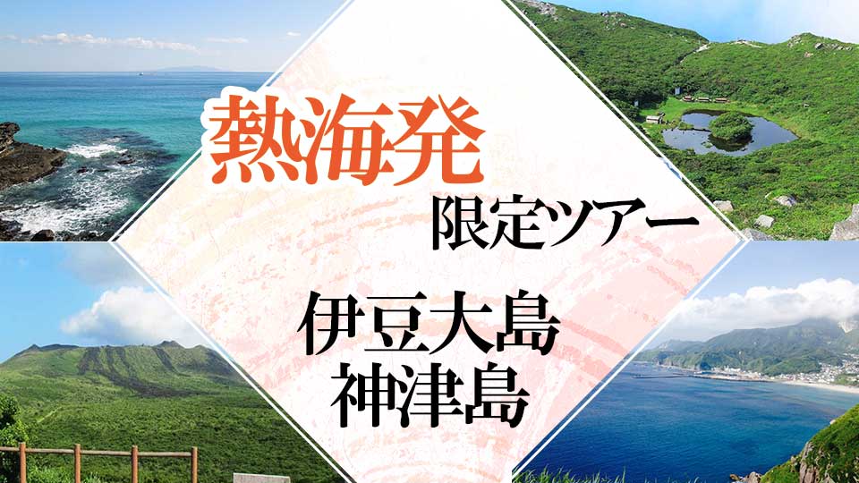 熱海発　伊豆大島・神津島