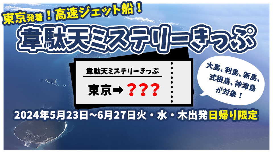 韋駄天ミステリーきっぷ