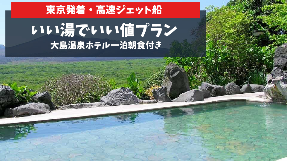伊豆大島 大島温泉ホテル　露天風呂
