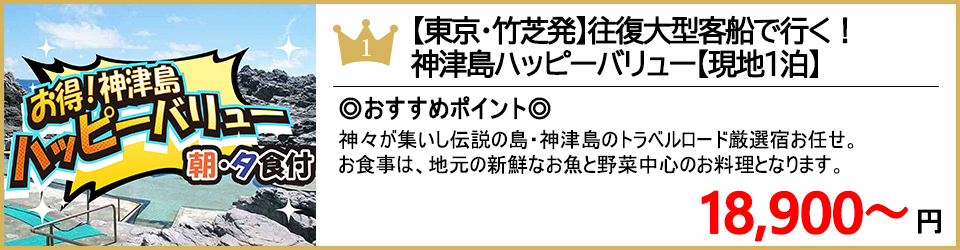 神津島ツアー 神津島旅行 ランキング1位 ハッピーバリュー