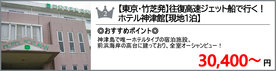 神津島ツアー 神津島旅行 ランキング2位 ホテル神津館
