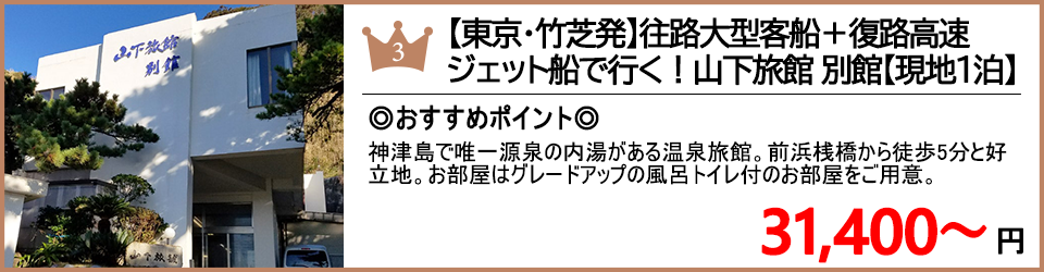 神津島ツアー 神津島旅行 ランキング3位 山下旅館 別館