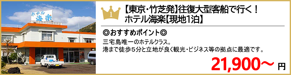 三宅島ツアー 三宅島旅行 ランキング1位 ホテル海楽