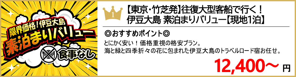 伊豆大島ツアー 伊豆大島旅行 ランキング1位 素泊まりバリュー