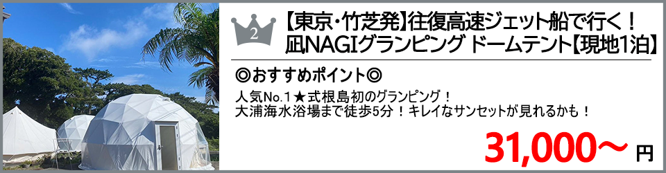 式根島ツアー 式根島旅行 ランキング2位 凪NAGI ｸﾞﾗﾝﾋﾟﾝｸﾞ