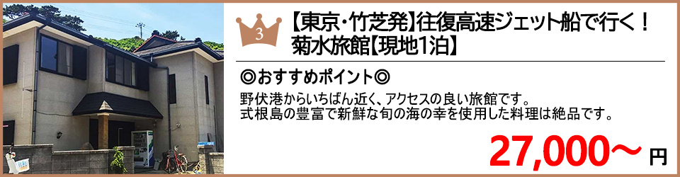 式根島ツアー 式根島旅行 ランキング3位 菊水旅館