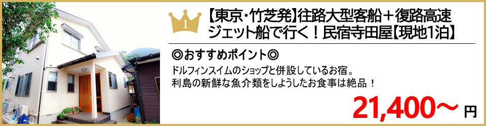 利島ツアー 利島旅行 ランキング1位 民宿寺田屋