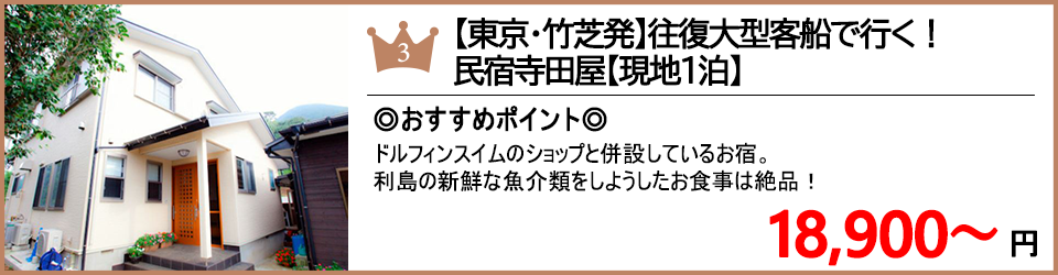 利島ツアー 利島旅行 ランキング3位 民宿寺田屋