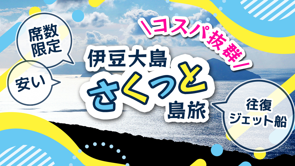 コスパ抜群☆さくっと島旅！