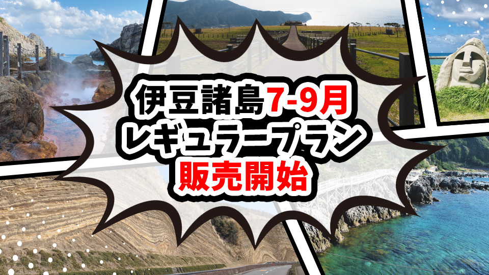 伊豆諸島7ｰ9月出発分のレギュラープランが販売開始！