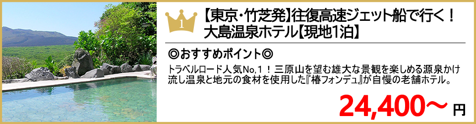 伊豆大島ツアー 伊豆大島旅行 ランキング1位 温泉ホテル