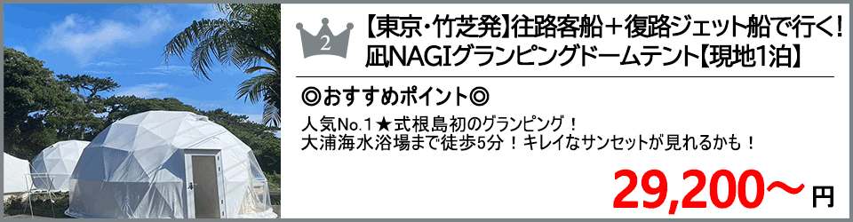 式根島ツアー 式根島旅行 ランキング2位 凪NAGI ｸﾞﾗﾝﾋﾟﾝｸﾞ