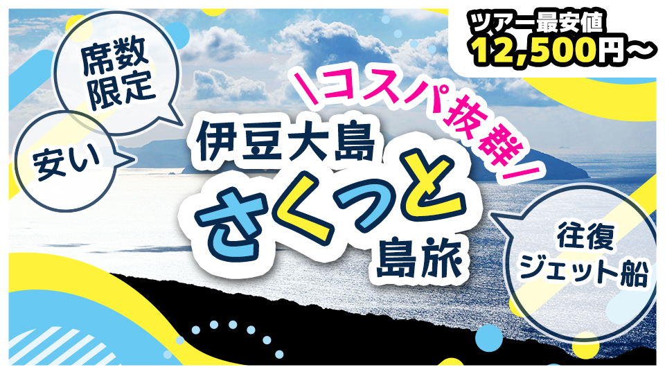コスパ抜群☆さくっと島旅！の伊豆諸島ツアーのツアー最安値は12,500円