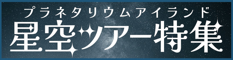 神津島ツアー プラネタリウムアイランド星空ツアー特集