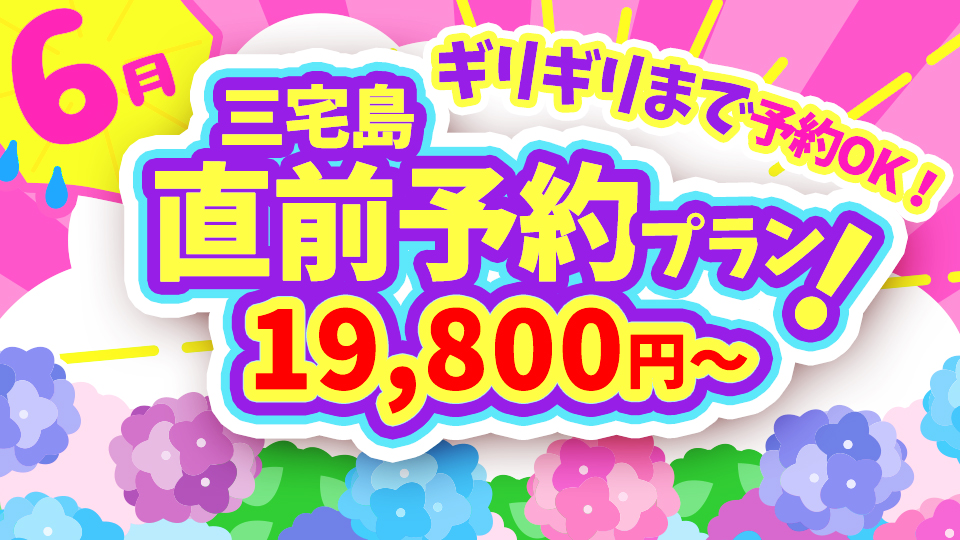 三宅島ツアーの6月直前予約特集