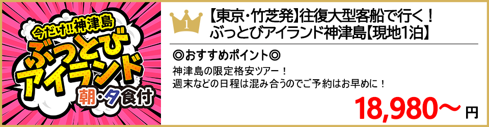 神津島ツアー 神津島旅行 ランキング1位 ハッピーバリュー