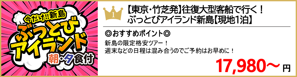新島ツアー 新島旅行 ランキング1位 ぶっとびアイランド