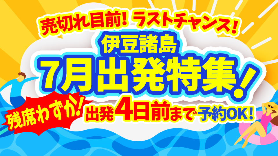 伊豆諸島ツアー7月出発ラストチャンス直前まで予約OK！