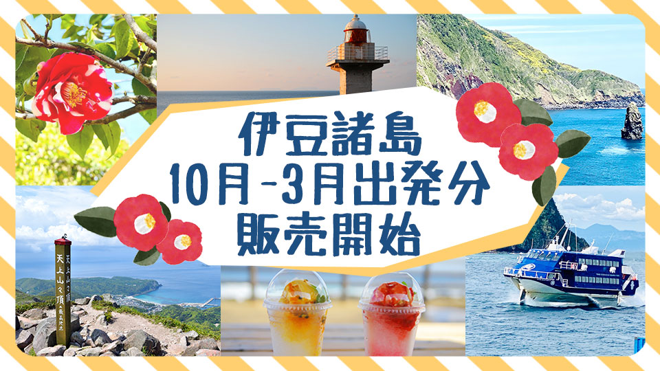 2025年10月－2026年3月出発　伊豆諸島ツアー・旅行販売開始