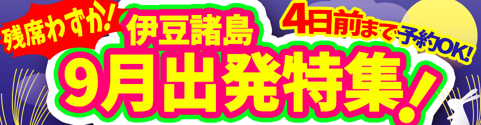 式根島ツアー9月出発ラストチャンス直前まで予約OK！ 式根島