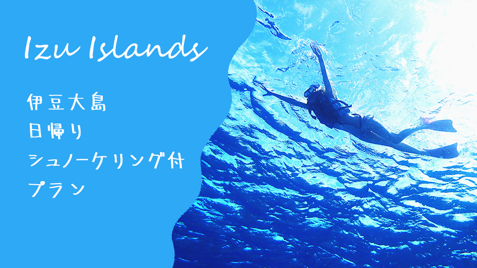 【伊豆大島】東京発着【ｼｭﾉｰｹﾘﾝｸﾞﾊﾟｯｸ】