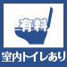 【アイコン】室内トイレあり（有料）