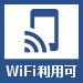 【アイコン】WiFi利用可