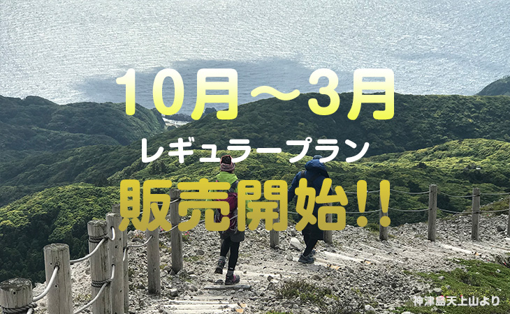 2019秋 2020冬 伊豆諸島の10 3月レギュラープラン販売開始 伊豆諸島ツアー 伊豆七島ツアー トラベルロード