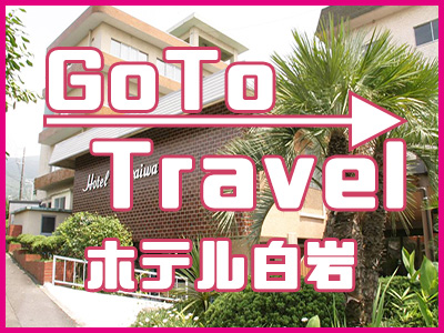 準備中 Go To Travelキャンペーン ホテル白岩 伊豆諸島ツアー 伊豆七島ツアー トラベルロード