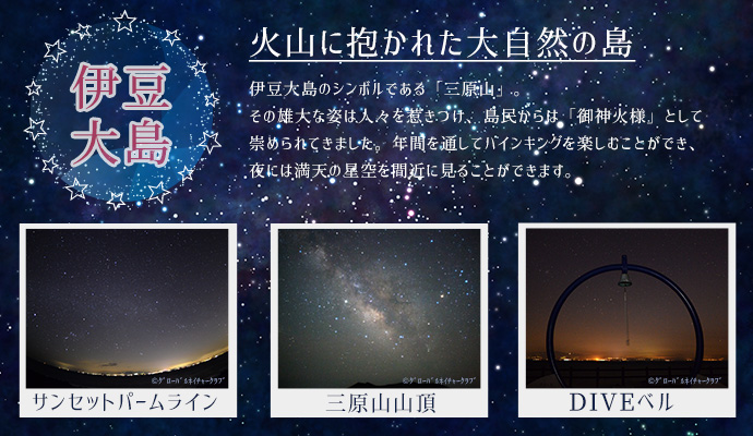 プラネタリウムアイランド 伊豆諸島ツアー 伊豆七島ツアー トラベルロード