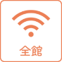 Wi-Fi 全館