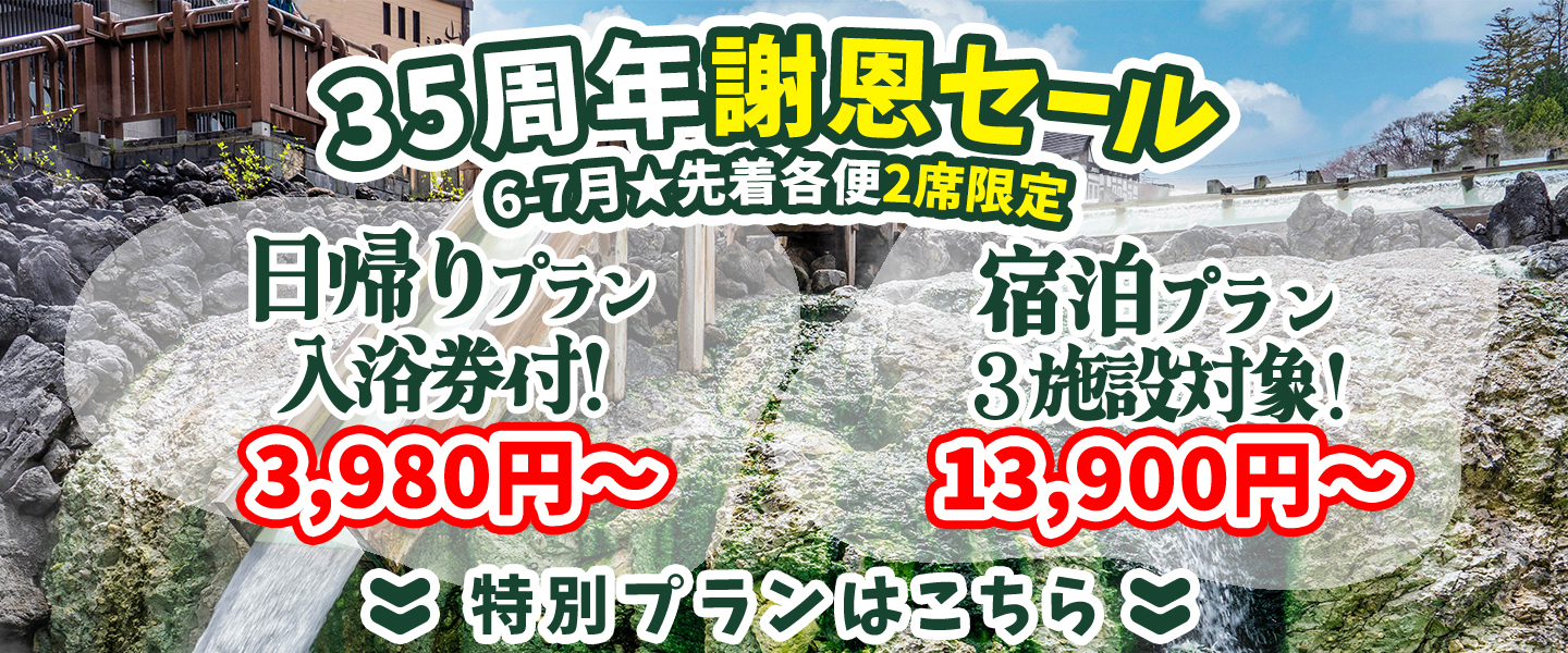 草津温泉バスツアー 35周年謝恩セール