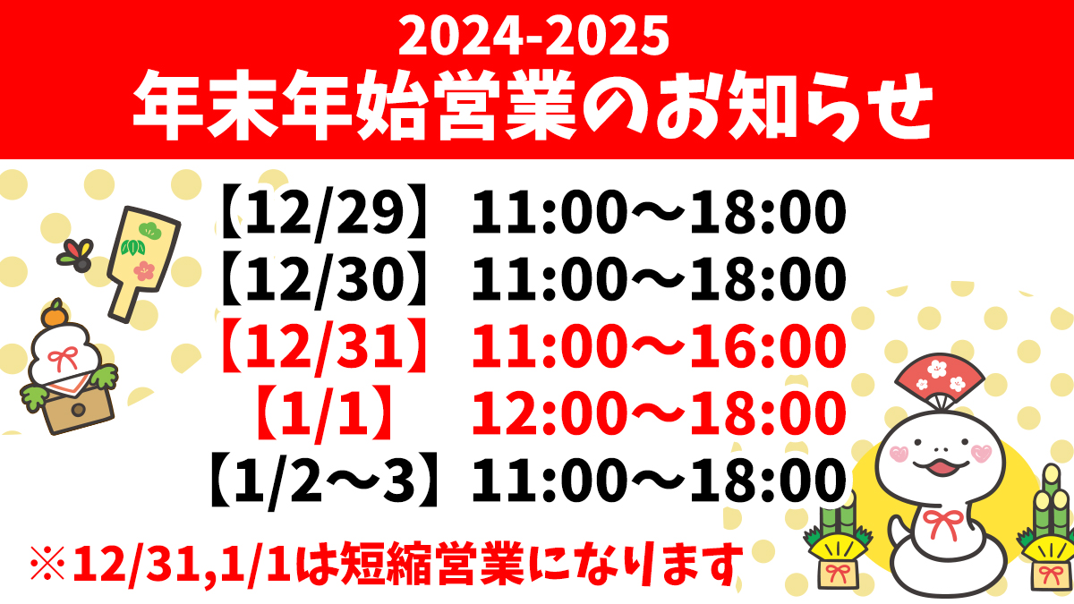 年末年始の営業時間のご案内