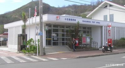 【父島】小笠原郵便局
