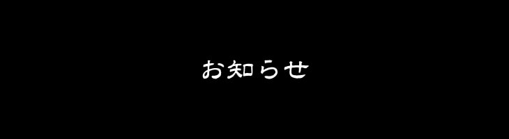 お知らせ