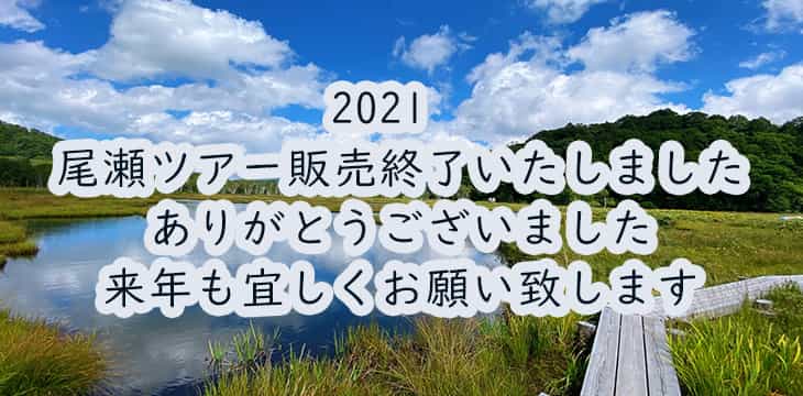 尾瀬ハイキング トレッキングツアー 21 バス 新幹線で行く山小屋宿泊 日帰りツアーはトラベルロード