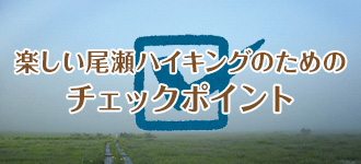 楽しい尾瀬ハイキングのためのチェックポイント