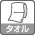 タオルなし