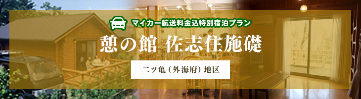 マイカーで行く!憩の館 佐志住施礎