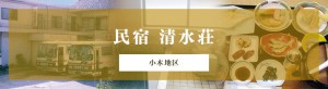 民宿 清水荘