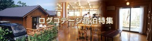 ログコテージ宿泊特集
