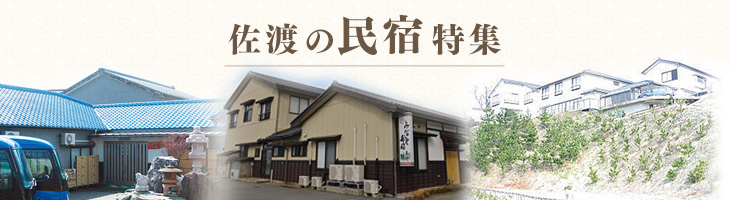佐渡の民宿特集