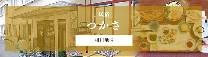 民宿つかさ