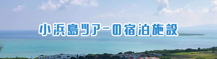 小浜島ツアーの宿泊施設